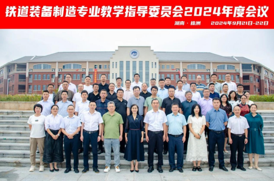 湖南润伟受邀参加铁道装备制造专业教学指导委员会2024年度会议：实力领航！共筑轨道交通人才新篇章